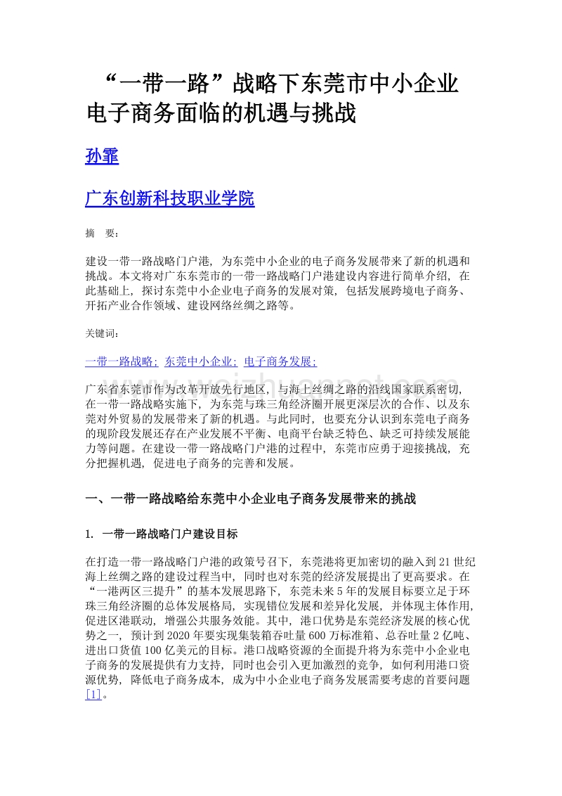 一带一路战略下东莞市中小企业电子商务面临的机遇与挑战.doc_第1页