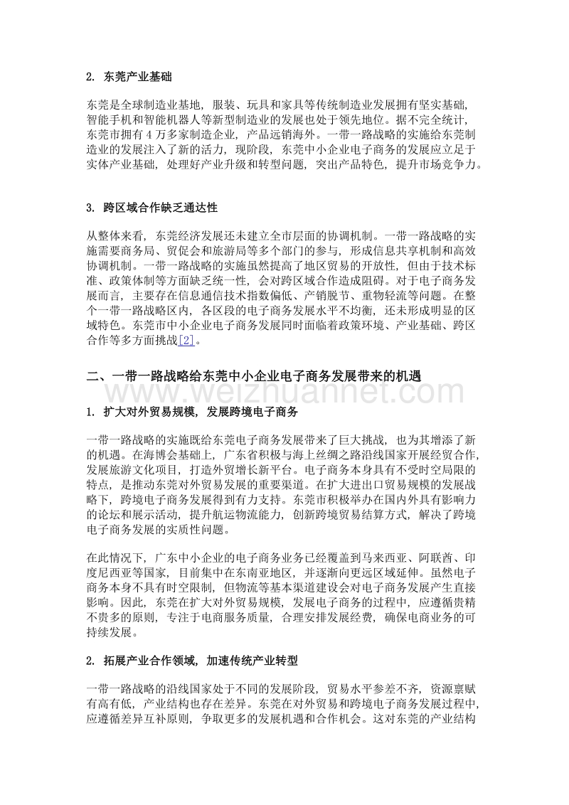 一带一路战略下东莞市中小企业电子商务面临的机遇与挑战.doc_第2页