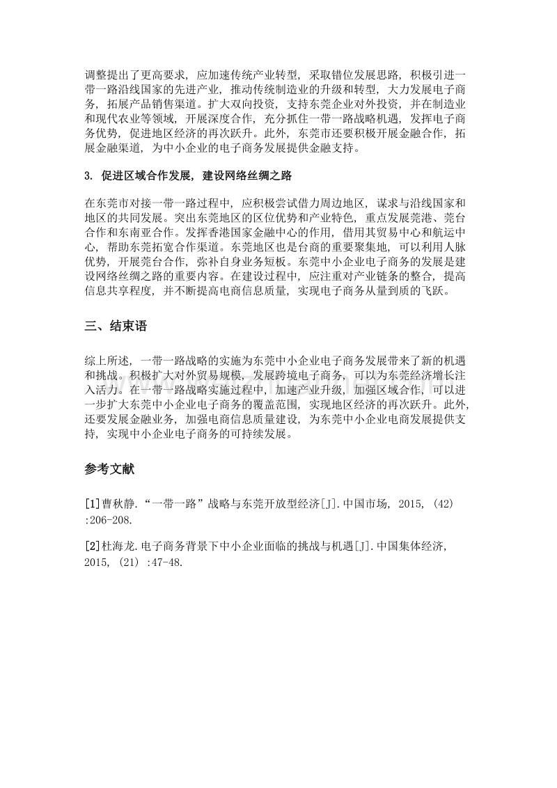 一带一路战略下东莞市中小企业电子商务面临的机遇与挑战.doc_第3页