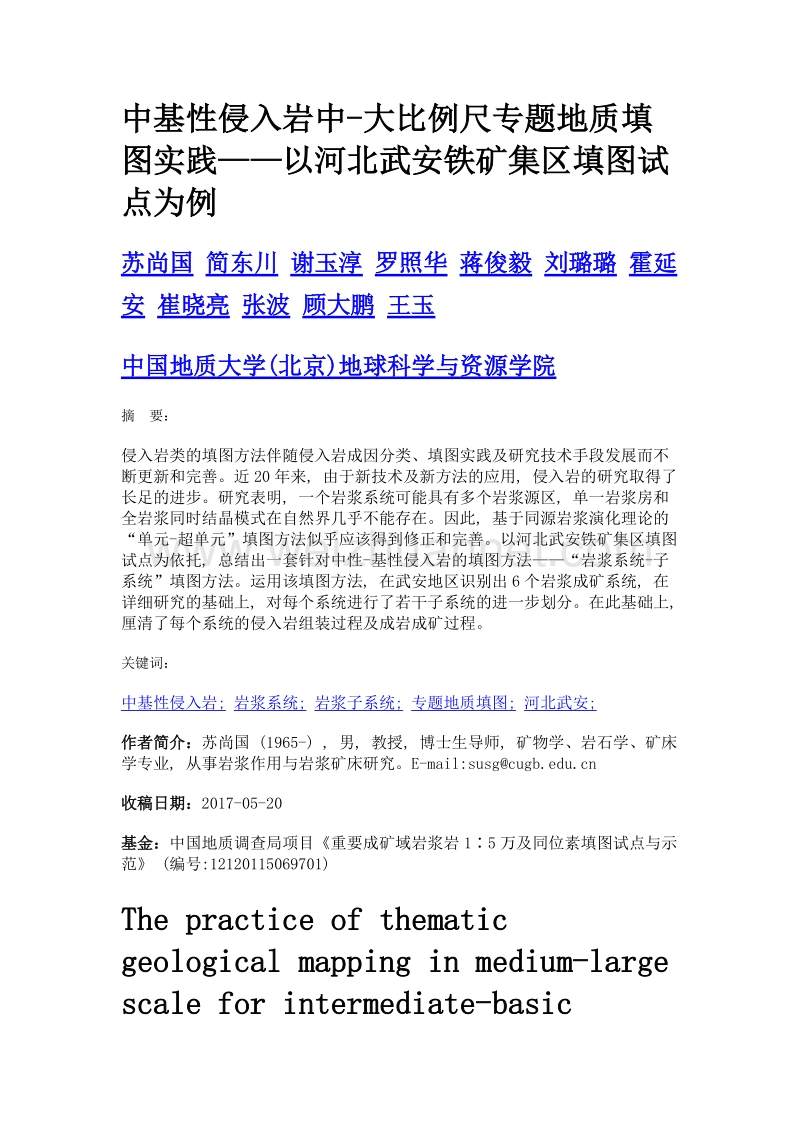 中基性侵入岩中-大比例尺专题地质填图实践——以河北武安铁矿集区填图试点为例.doc_第1页