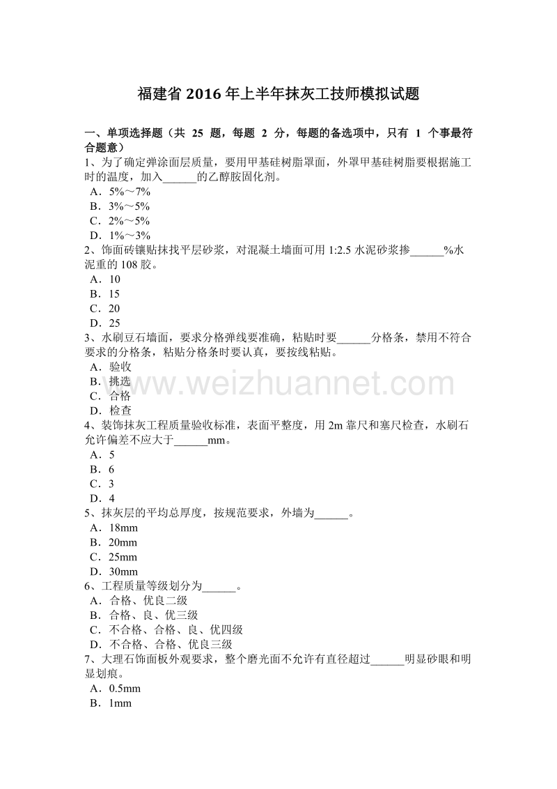 福建省2016年上半年抹灰工技师模拟试题.docx_第1页