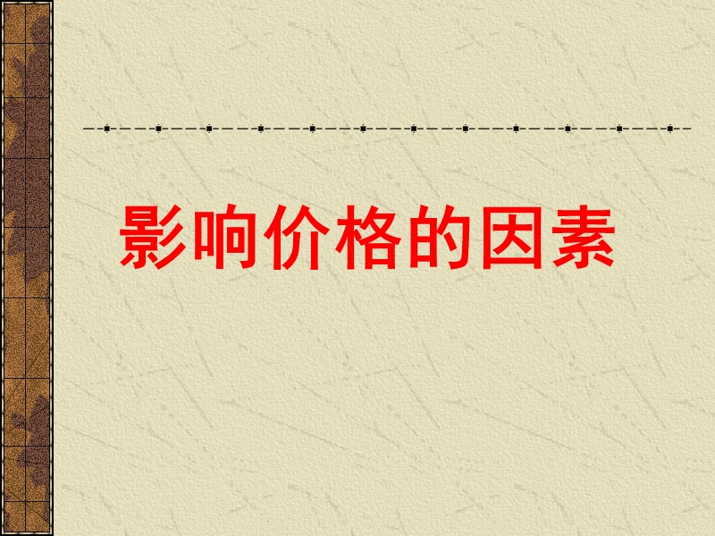 2.1《影响价格的因素》.ppt_第1页