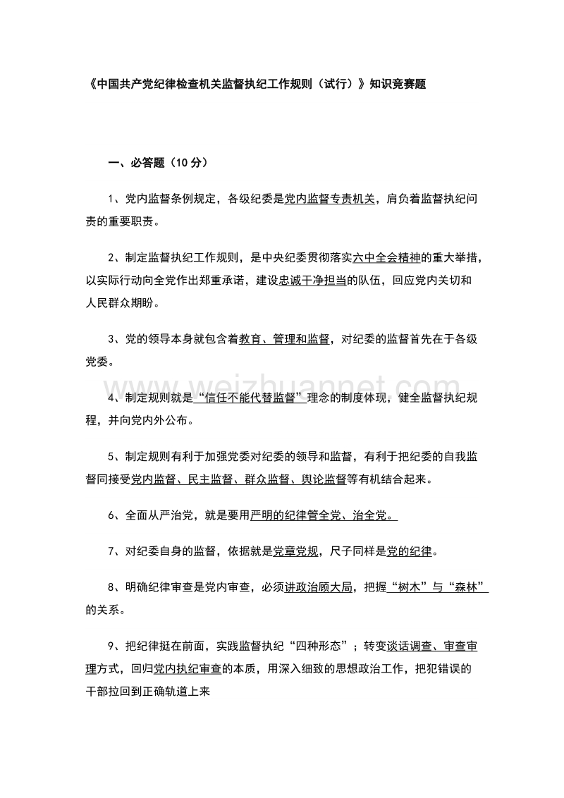 中 国 共 产 党纪律检查机关监督执纪工作规则测试题(2017年最新).docx_第1页