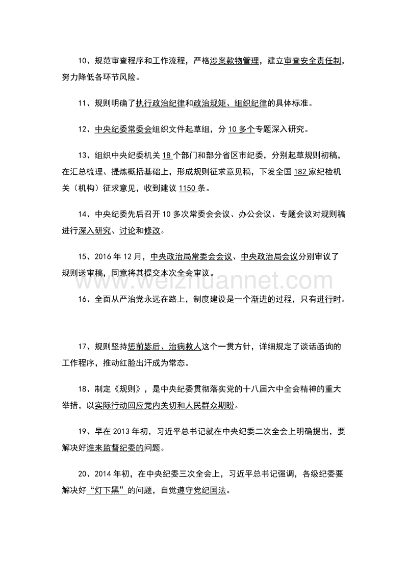 中 国 共 产 党纪律检查机关监督执纪工作规则测试题(2017年最新).docx_第2页