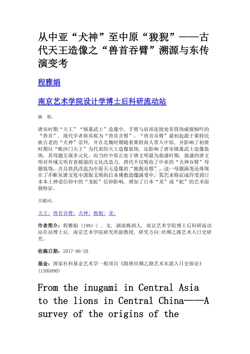 从中亚犬神至中原狻猊——古代天王造像之兽首吞臂溯源与东传演变考.doc_第1页