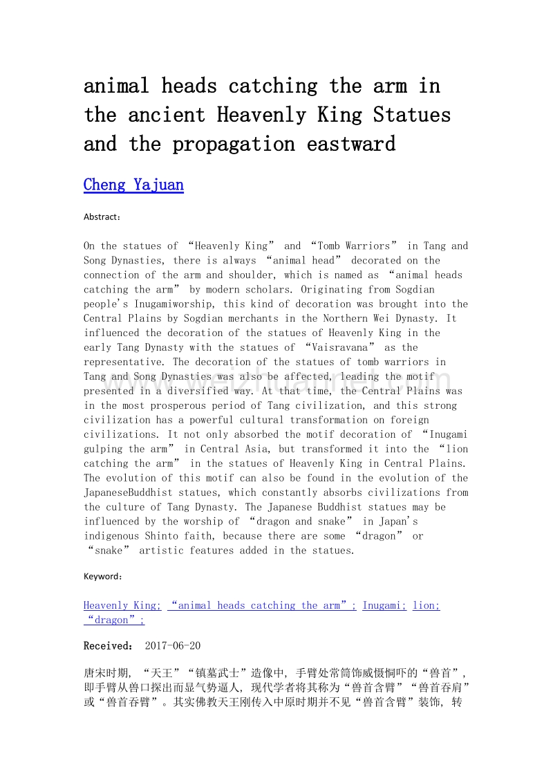 从中亚犬神至中原狻猊——古代天王造像之兽首吞臂溯源与东传演变考.doc_第2页