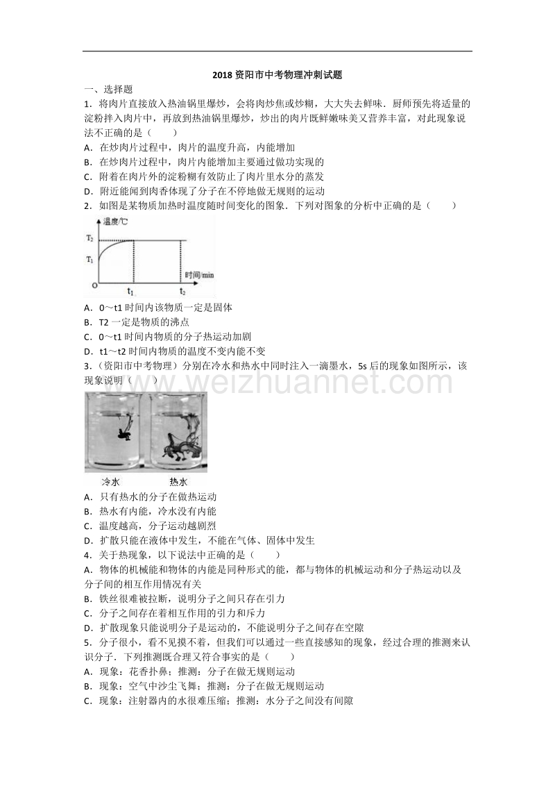 2018资阳市中考物理冲刺试题.doc_第1页