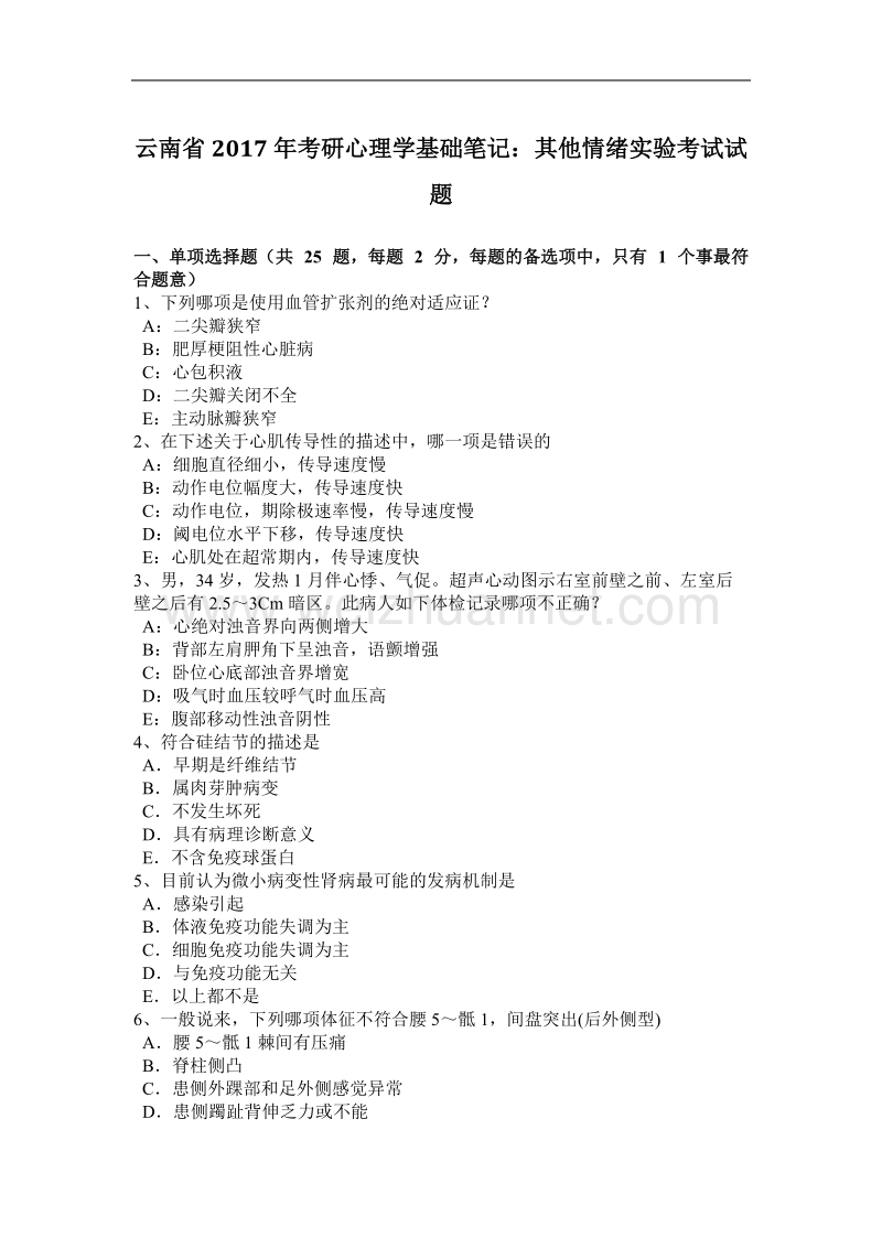 云南省2017年考研心理学基础笔记：其他情绪实验考试试题.docx_第1页