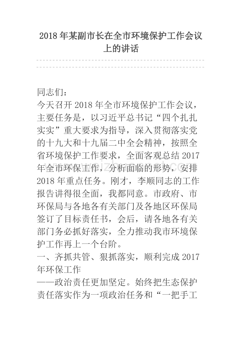 2018年某副市长在全市环境保护工作会议上的讲话.docx_第1页