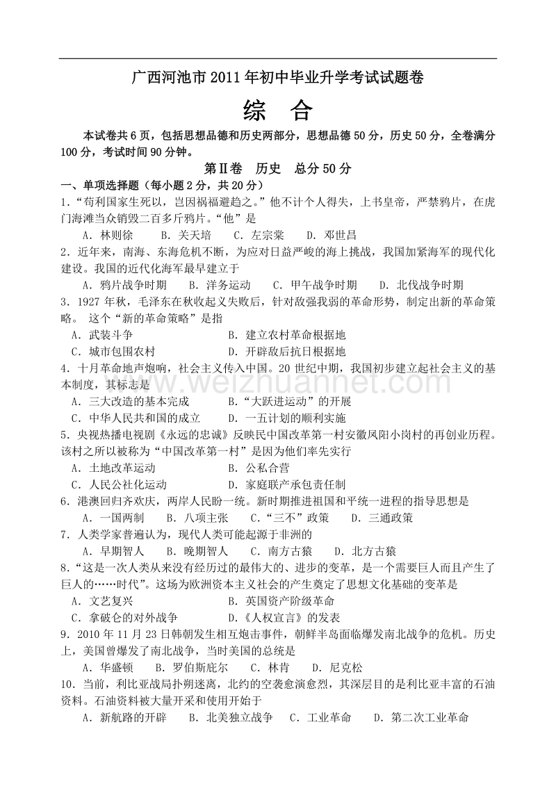 广西河池市2011年初中毕业升学考试试题历史试卷.doc_第1页