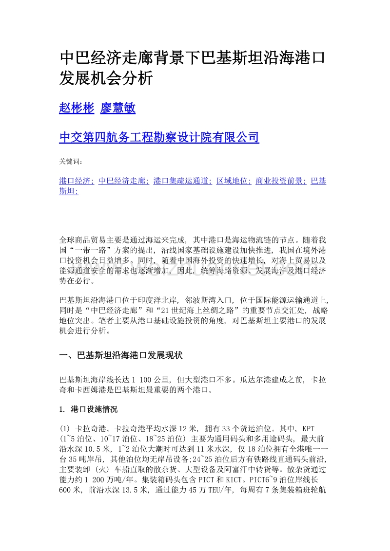 中巴经济走廊背景下巴基斯坦沿海港口发展机会分析.doc_第1页