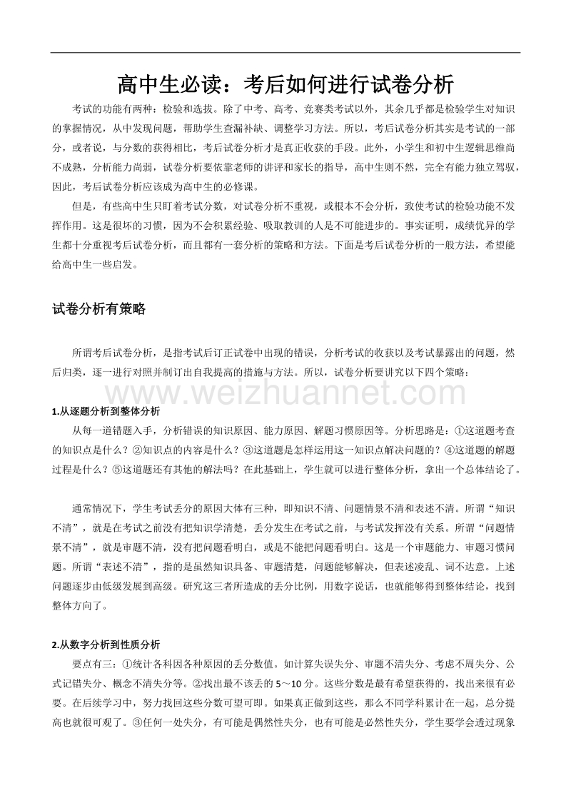 高中生必读：考试后如何进行试卷分析.docx_第1页