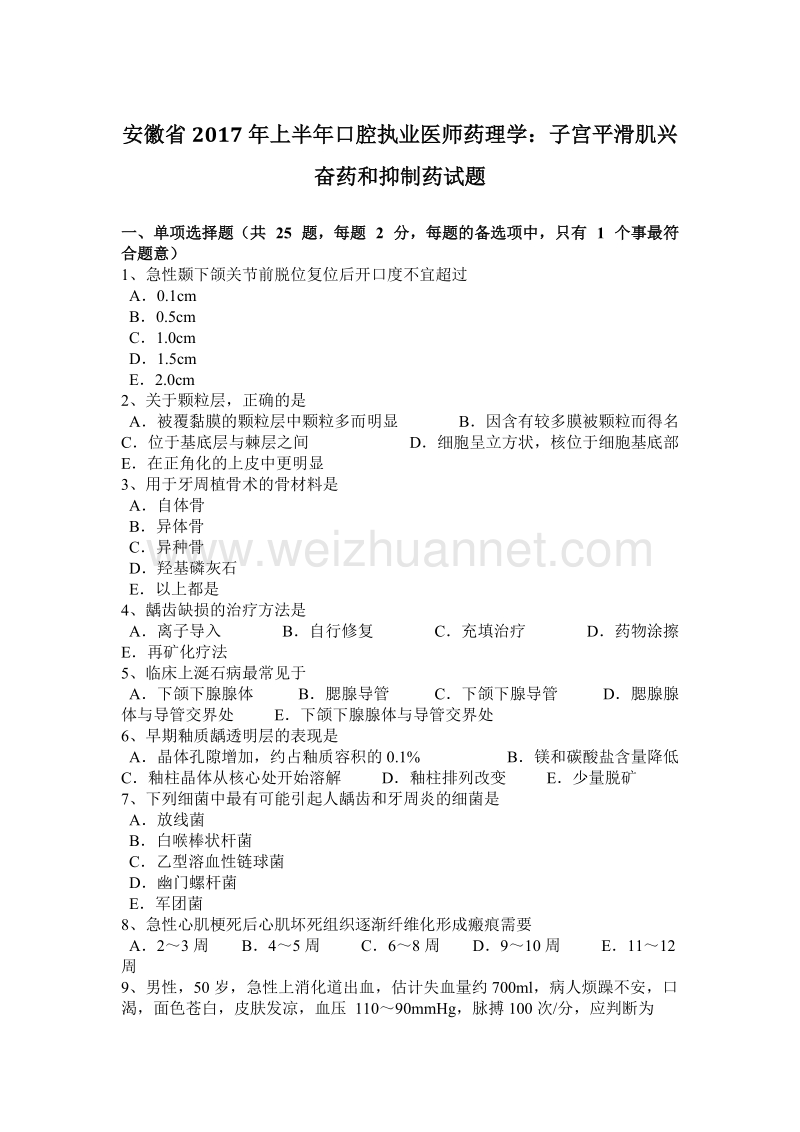 安徽省2017年上半年口腔执业医师药理学：子宫平滑肌兴奋药和抑制药试题.docx_第1页