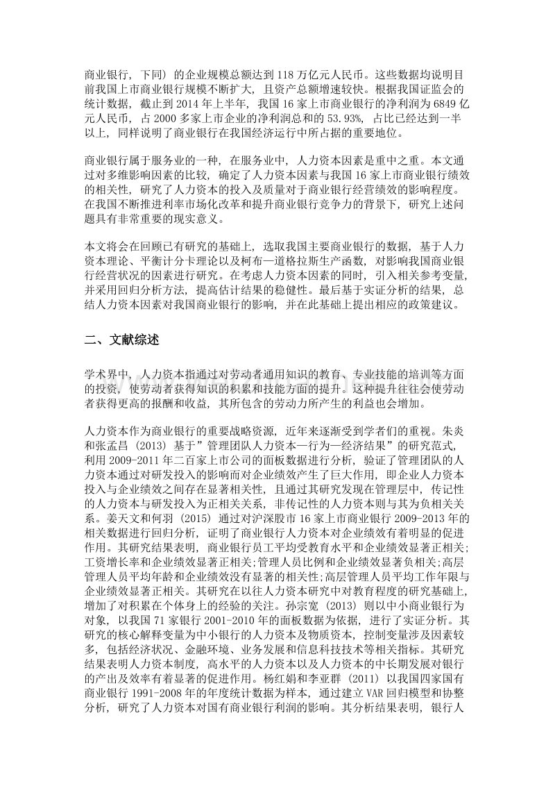 人力资本对我国上市商业银行经营绩效的影响研究.doc_第2页