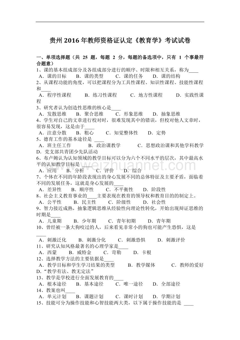 贵州2016年教师资 格 证认定《教育学》考试试卷.docx_第1页