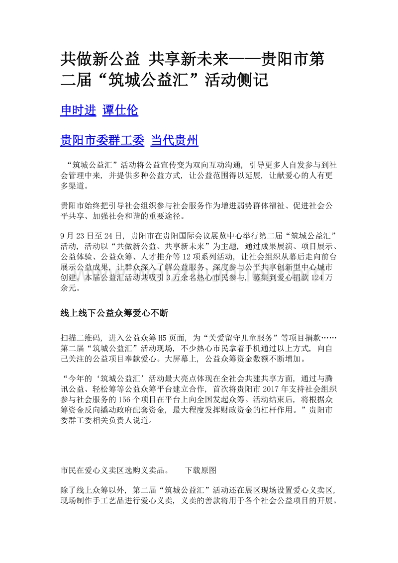 共做新公益 共享新未来——贵阳市第二届筑城公益汇活动侧记.doc_第1页