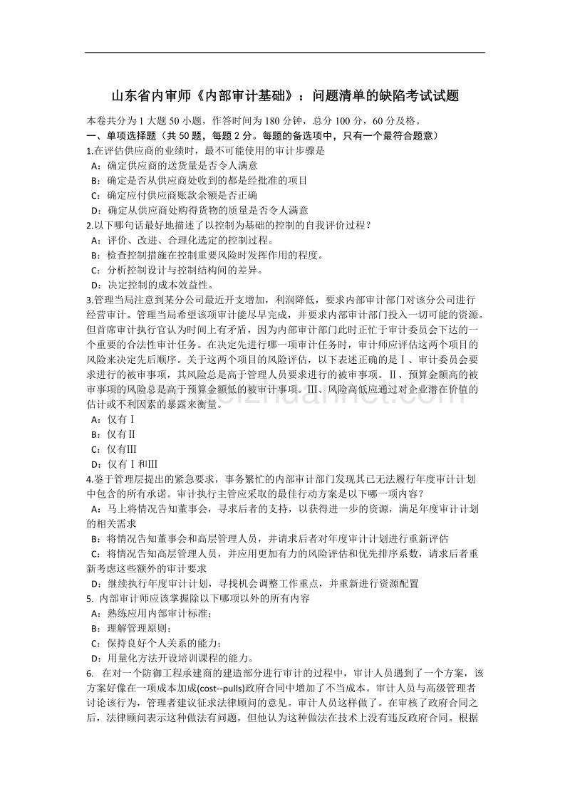 山东省内审师《内部审计基础》：问题清单的缺陷考试试题.docx_第1页