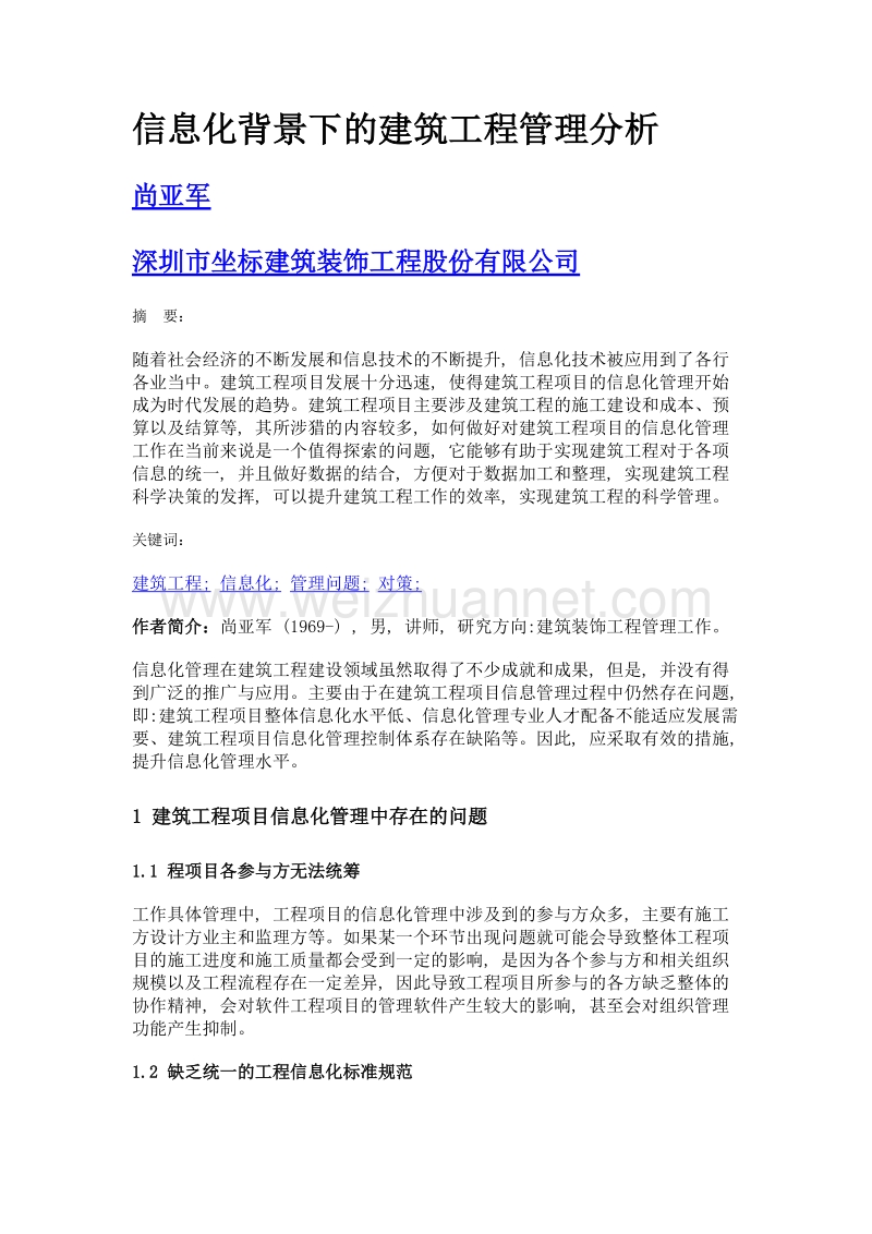 信息化背景下的建筑工程管理分析.doc_第1页