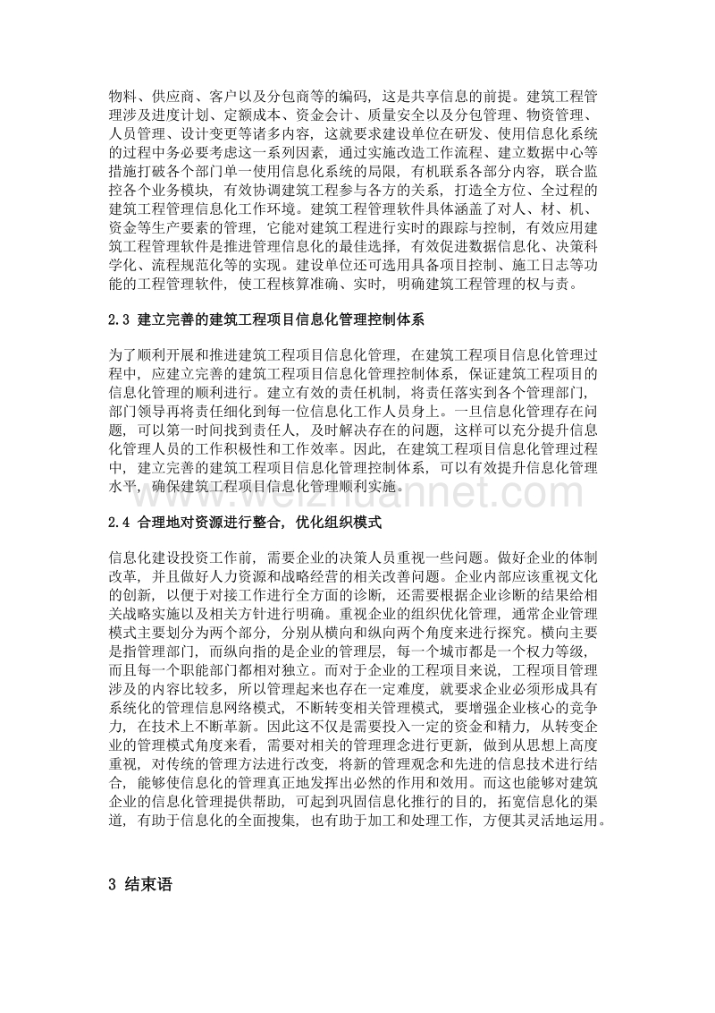 信息化背景下的建筑工程管理分析.doc_第3页