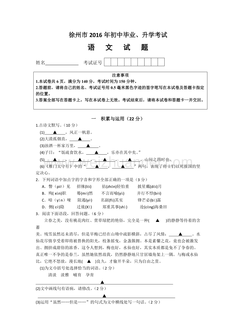 徐州市2016年初中毕业升学考试语文试题及答案.docx_第1页