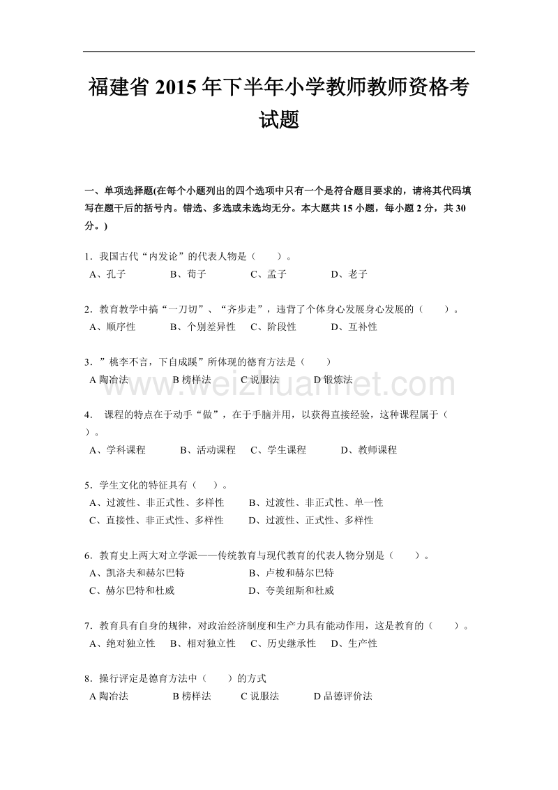 福建省2015年下半年小学教师教师资格考试题.docx_第1页