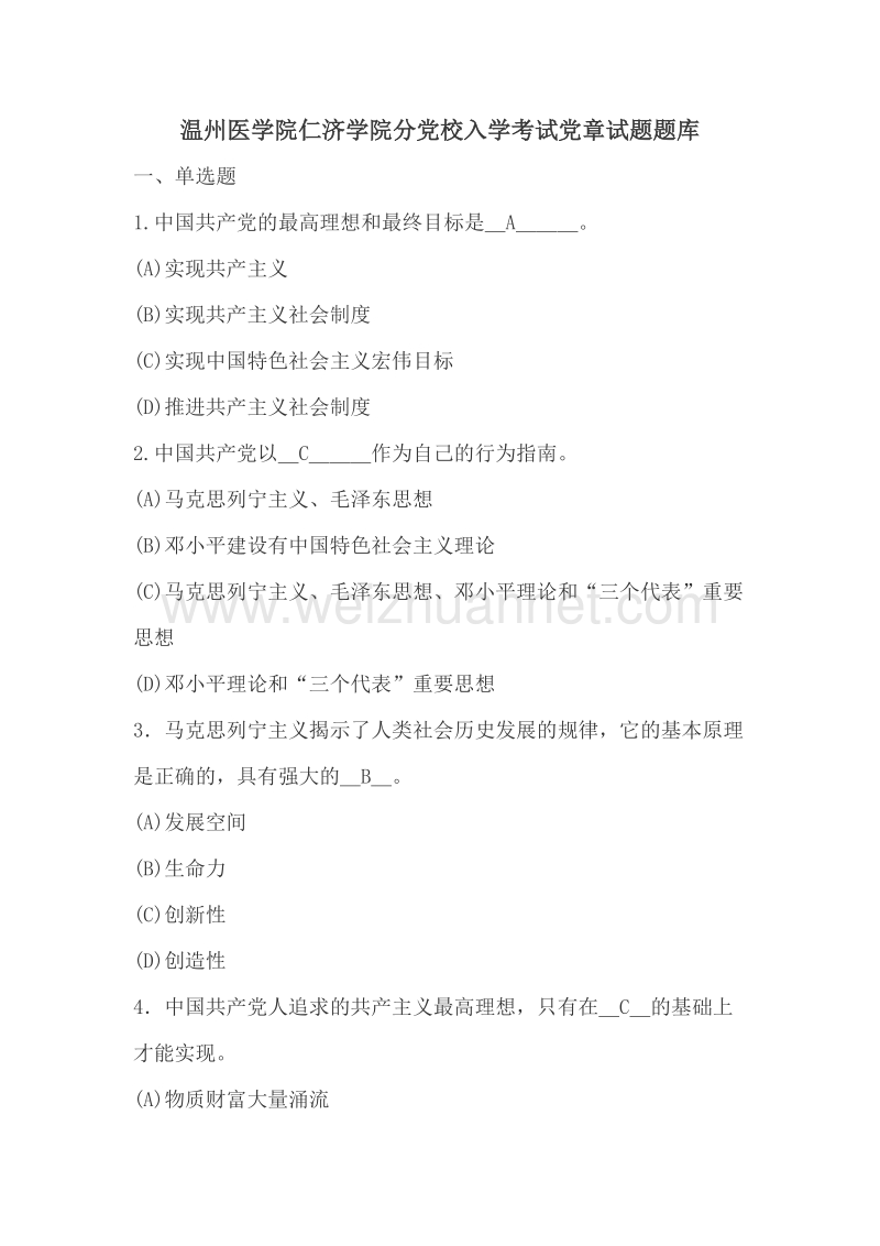 温州医学院仁济学院分党校入学考试党章试题题库.doc_第1页