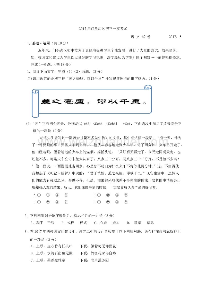 北京市门头沟区2017年九年级5月模拟（一模）考试语文试题　无答案.doc_第1页