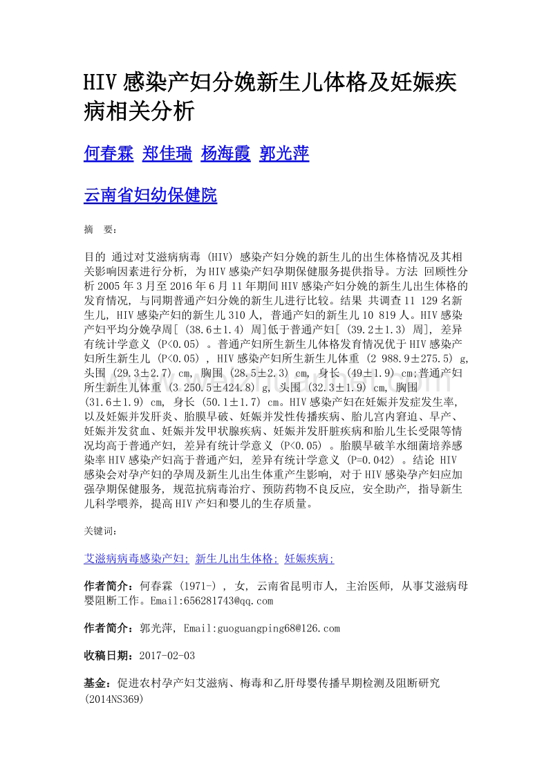 hiv感染产妇分娩新生儿体格及妊娠疾病相关分析.doc_第1页