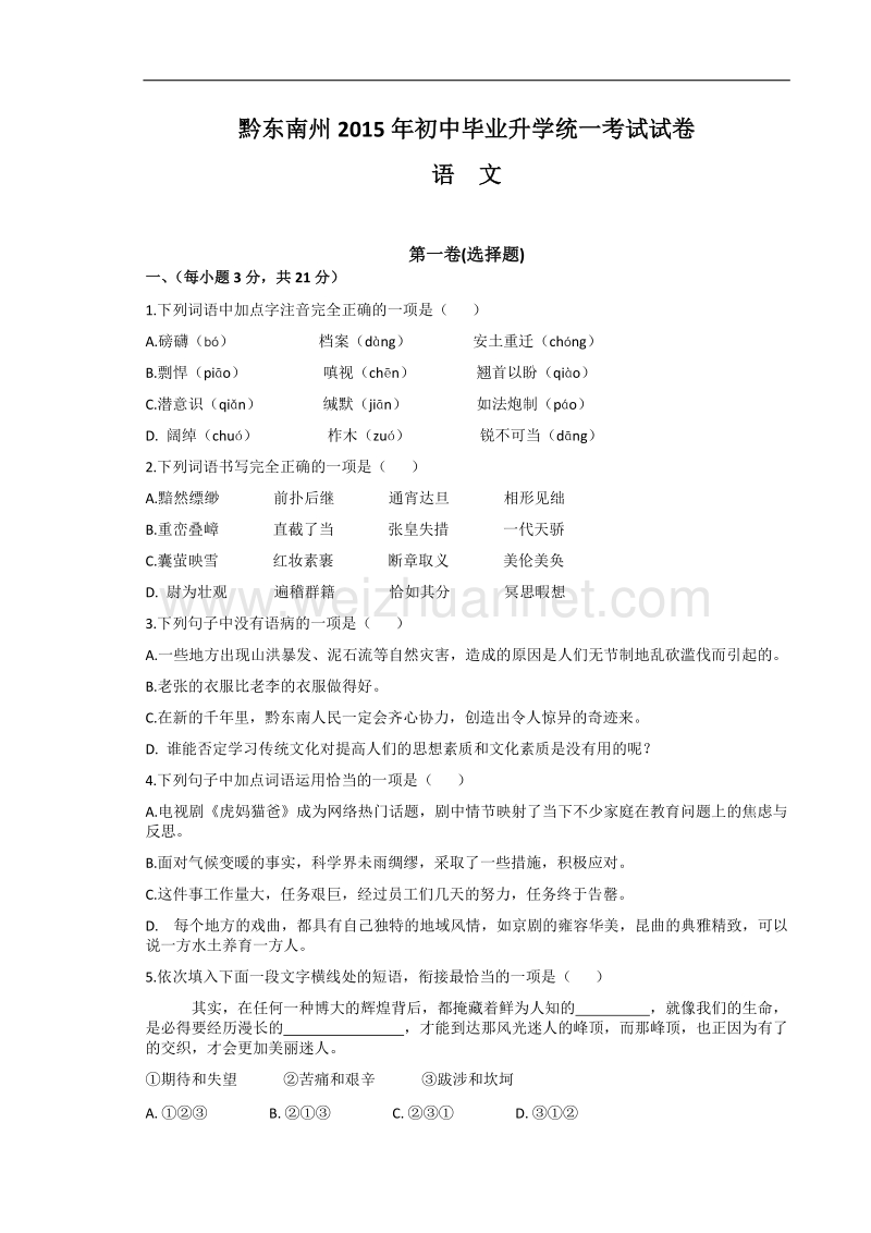 2015年贵州省黔东南中考语文试题及答案.doc_第1页