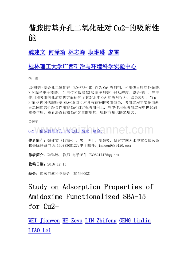 偕胺肟基介孔二氧化硅对cu2+的吸附性能.doc_第1页