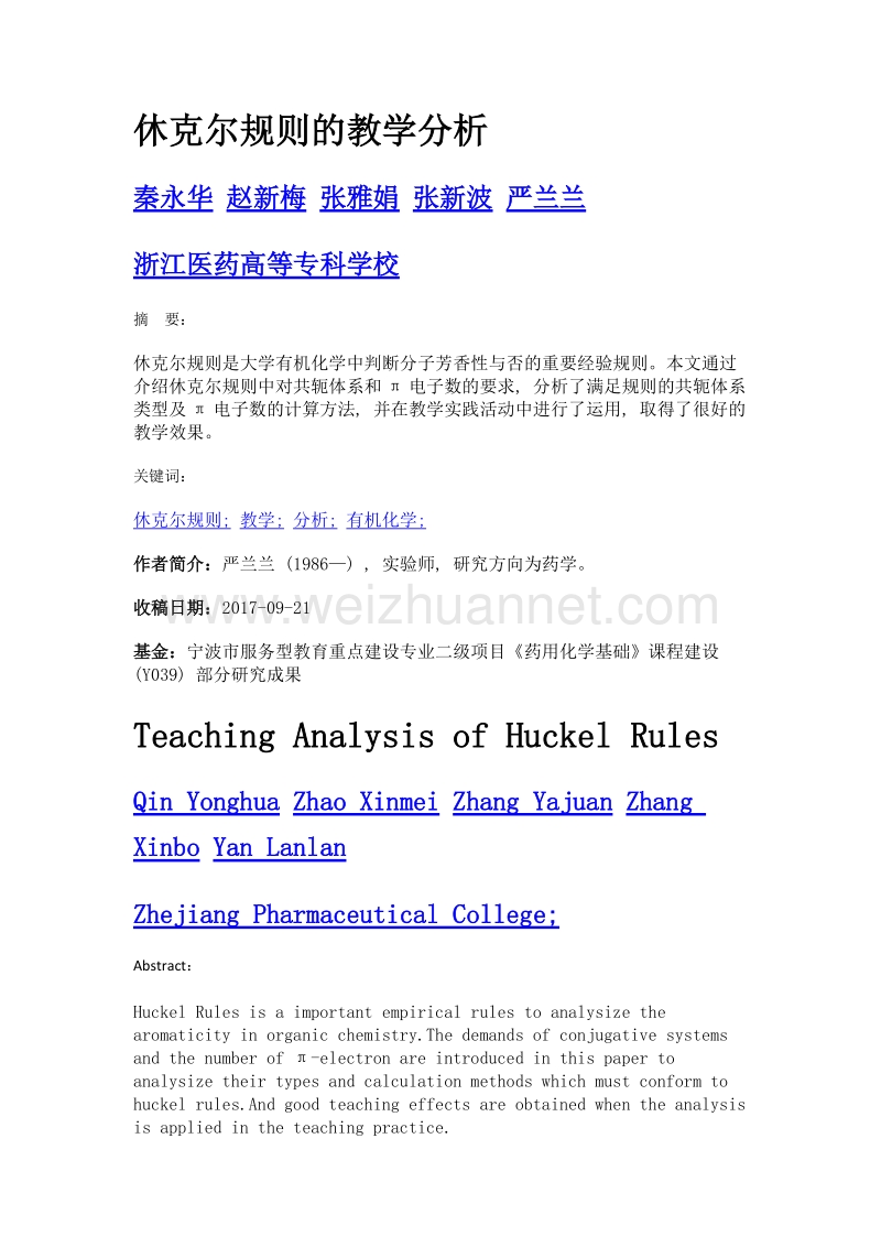 休克尔规则的教学分析.doc_第1页