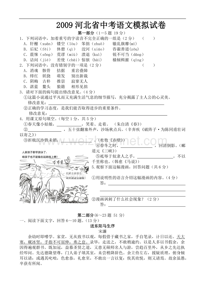 2009年河北省中考语文模拟试卷.doc.doc_第1页