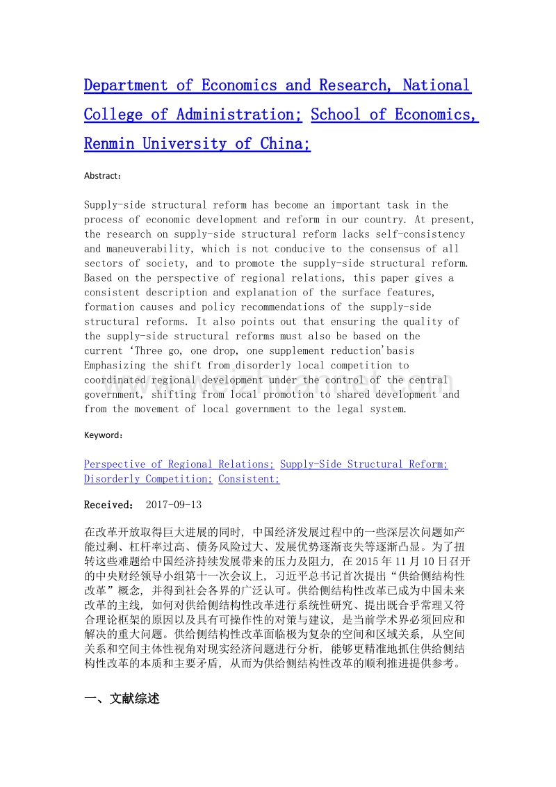 区域关系视角下的供给侧结构性改革研究.doc_第2页