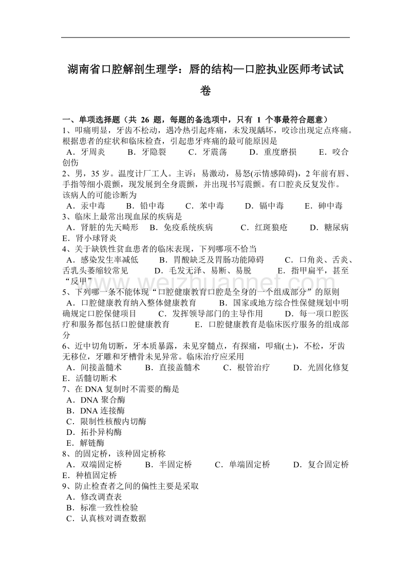 湖南省口腔解剖生理学：唇的结构—口腔执业医师考试试卷.docx_第1页