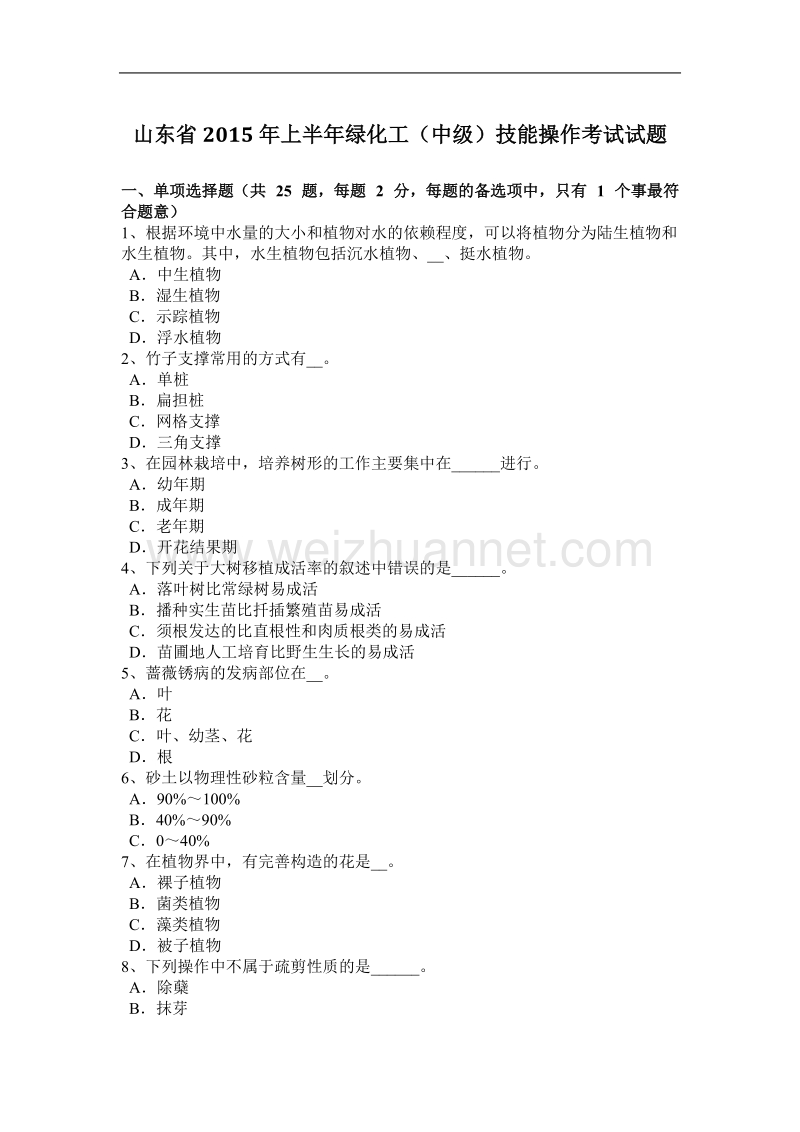 山东省2015年上半年绿化工(中级)技能操作考试试题.docx_第1页