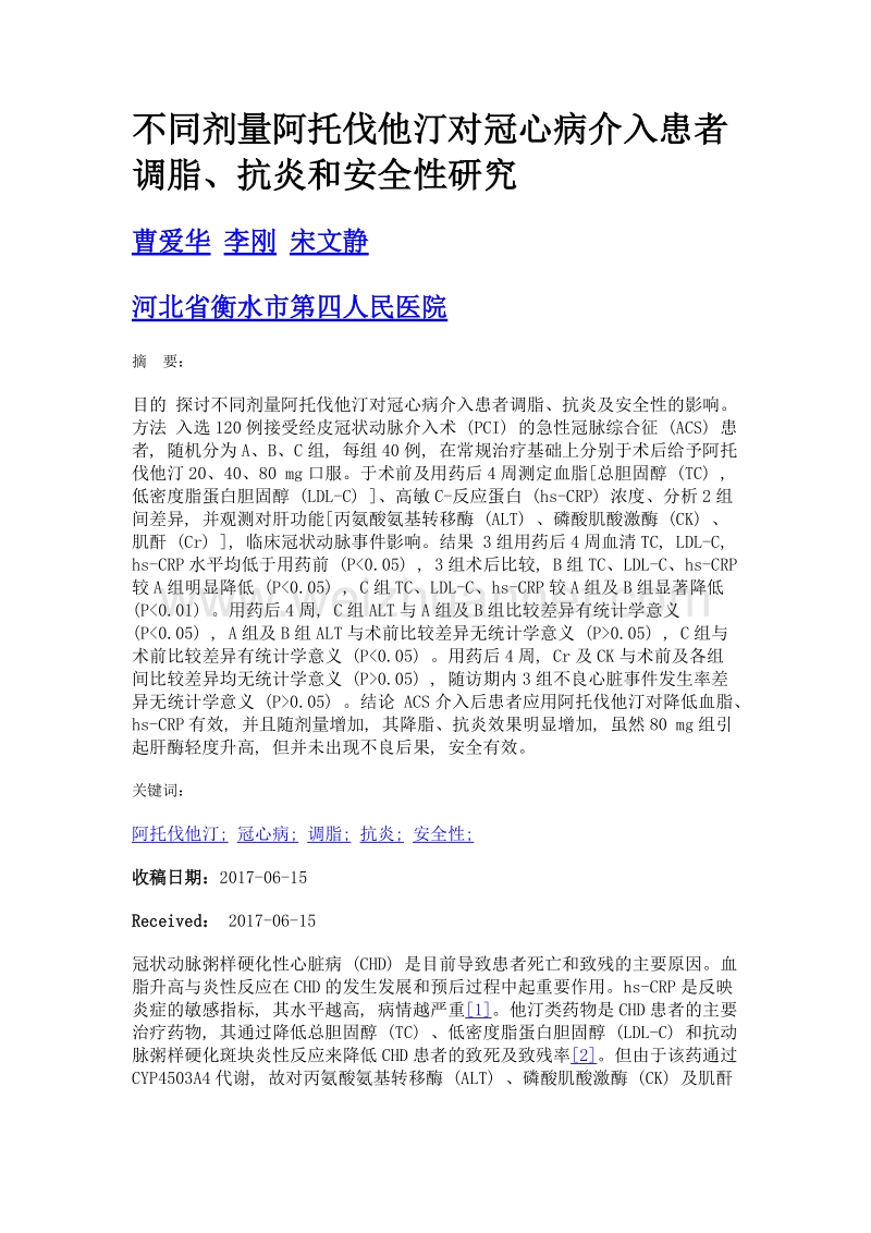 不同剂量阿托伐他汀对冠心病介入患者调脂、抗炎和安全性研究.doc_第1页