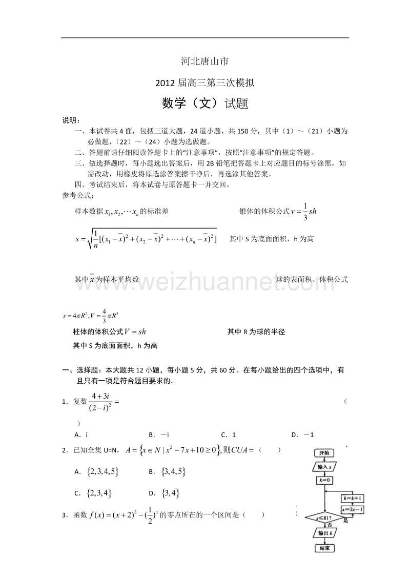 河北省唐山市2012届高三第三次模拟考试数学(文)试题.doc_第1页