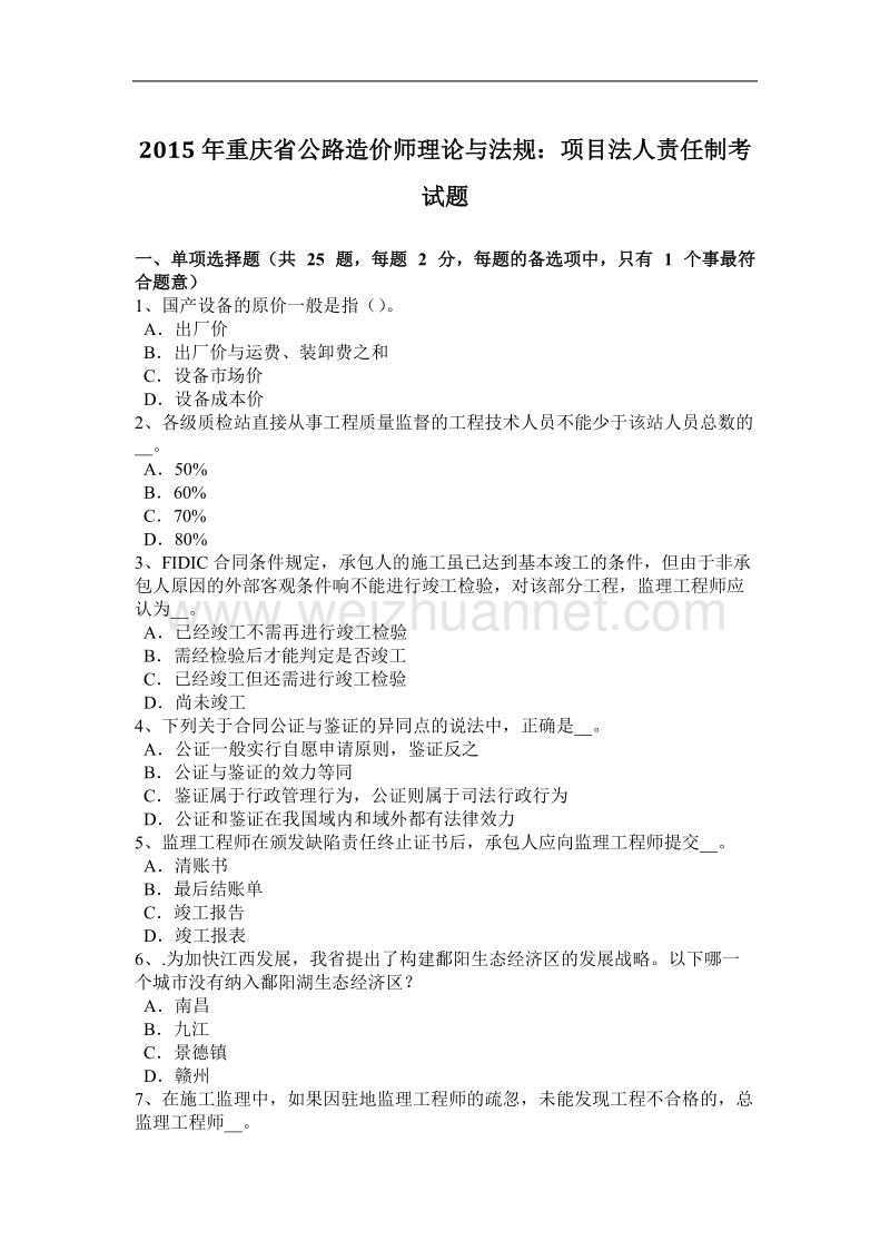 2015年重庆省公路造价师理论与法规：项目法人责任制考试题.docx_第1页