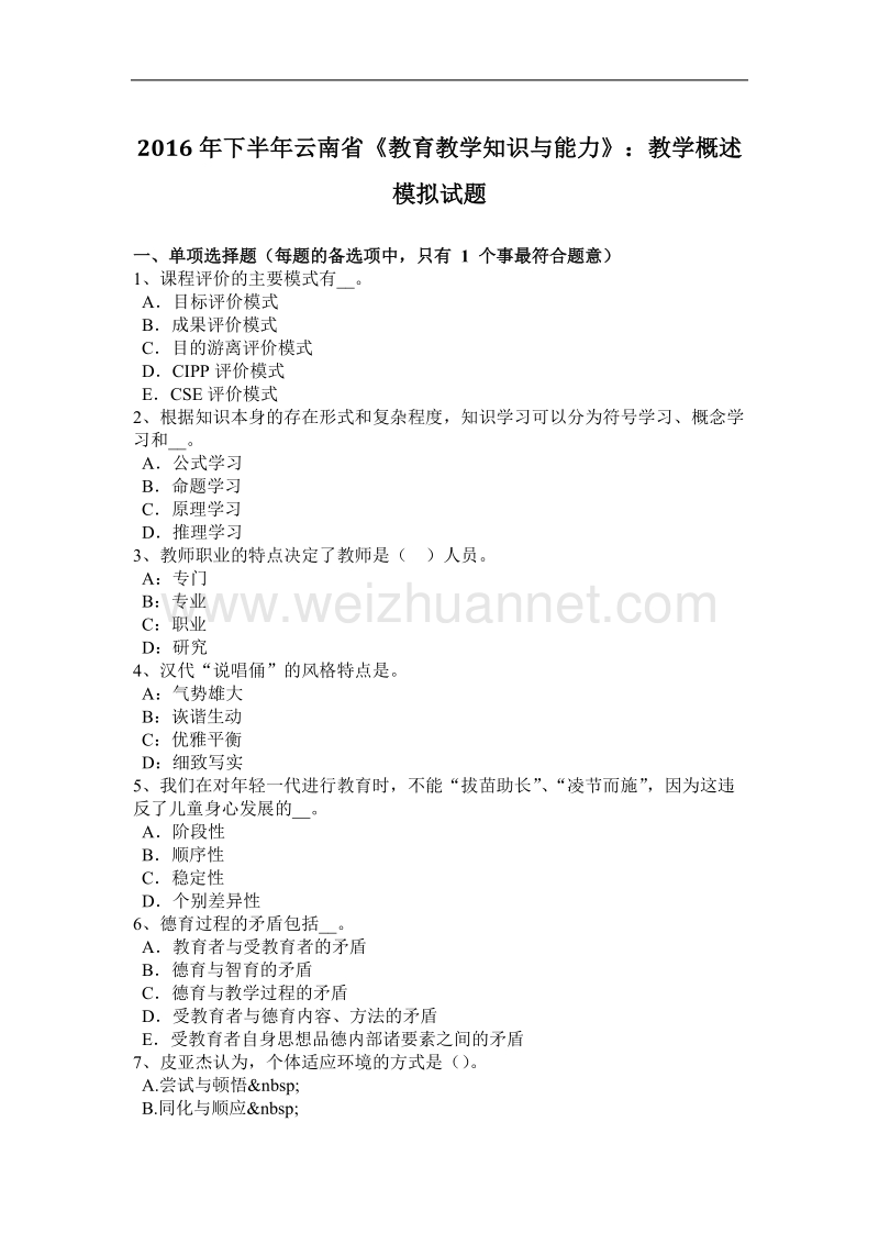 2016年下半年云南省《教育教学知识与能力》：教学概述模拟试题.docx_第1页