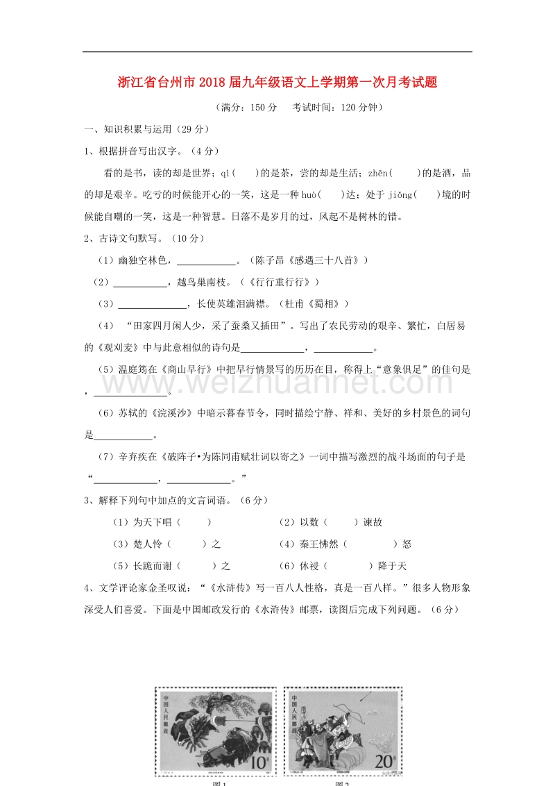 浙江省台州市2018年九年级语文上学期第一次月考试题新人教版.doc_第1页