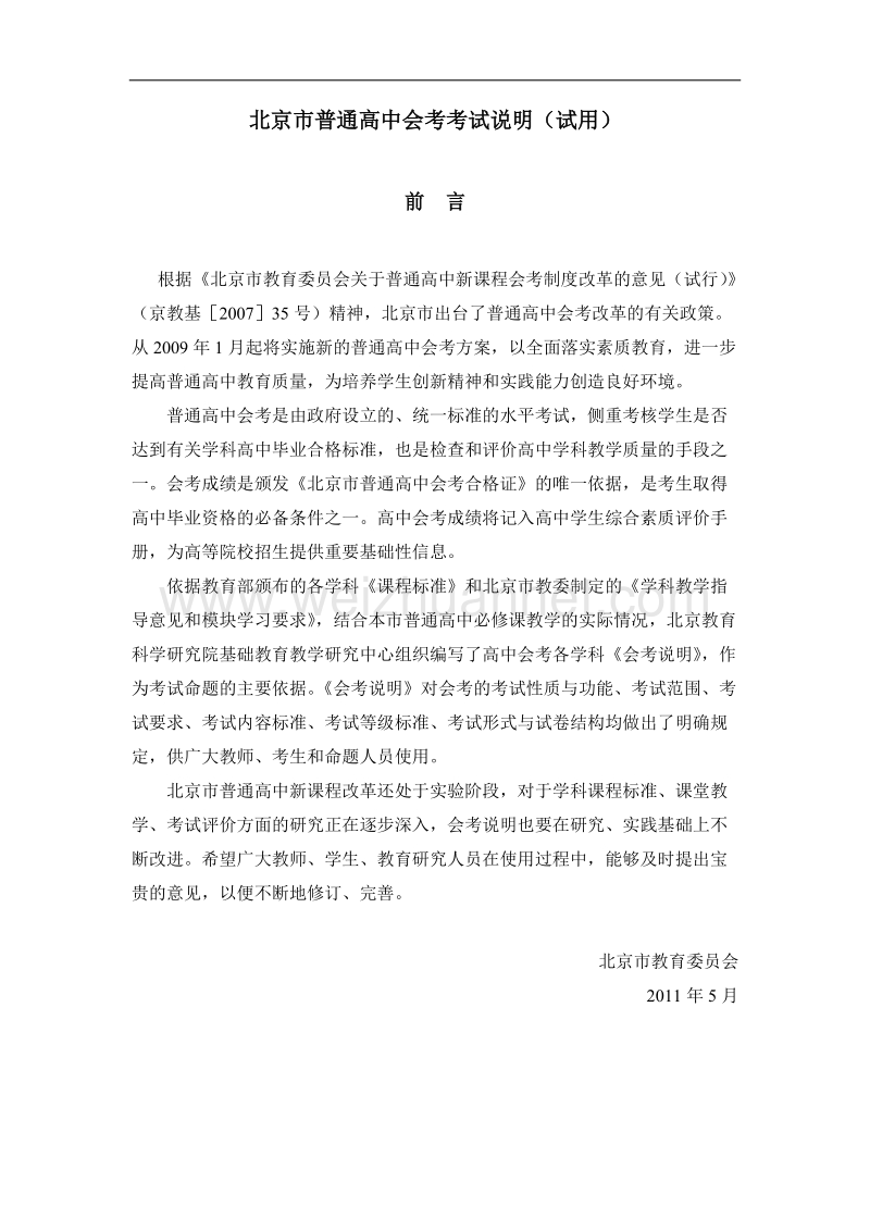 2012年北京市普通高中会考考试说明--化学(11年5月).doc_第1页