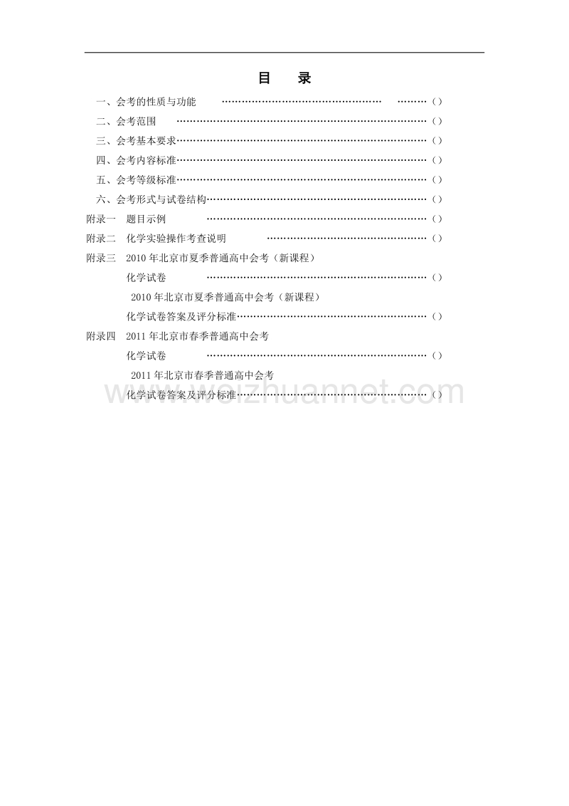 2012年北京市普通高中会考考试说明--化学(11年5月).doc_第2页