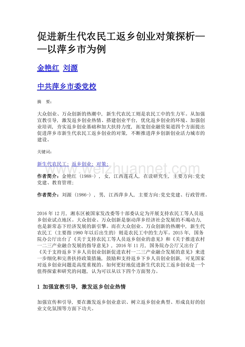 促进新生代农民工返乡创业对策探析——以萍乡市为例.doc_第1页