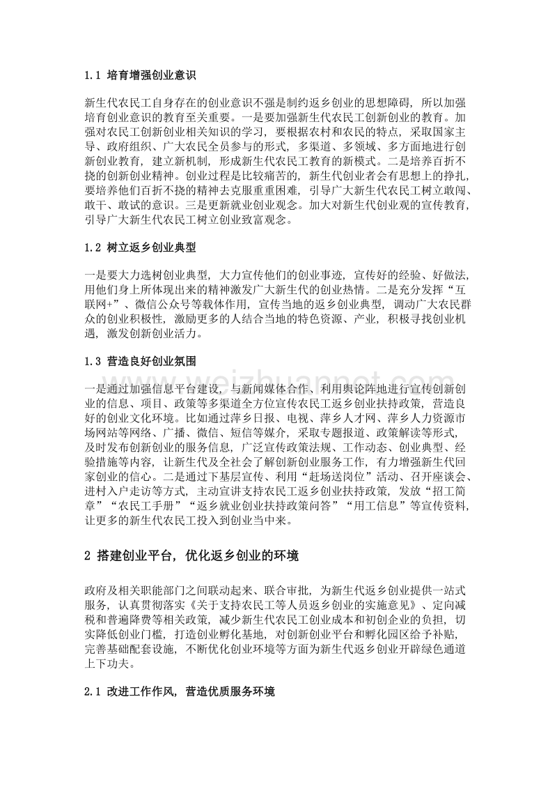 促进新生代农民工返乡创业对策探析——以萍乡市为例.doc_第2页