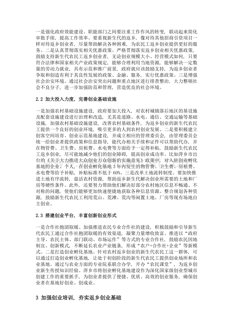 促进新生代农民工返乡创业对策探析——以萍乡市为例.doc_第3页