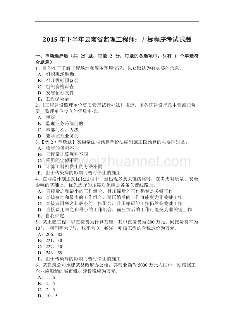 2015年下半年云南省监理工程师：开标程序考试试题.docx_第1页