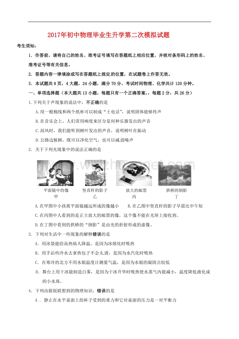 2017年初中毕业生升学第二次模拟物理试题及答案.doc_第1页