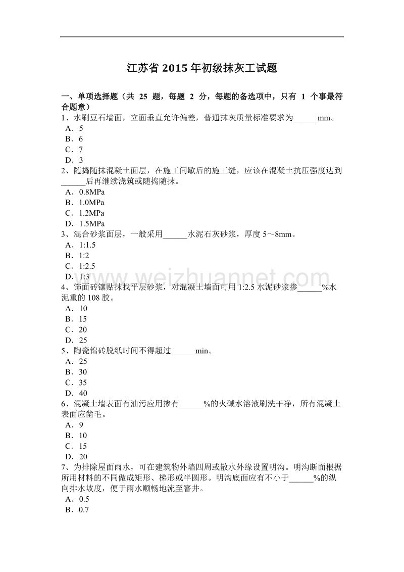 江苏省2015年初级抹灰工试题.docx_第1页