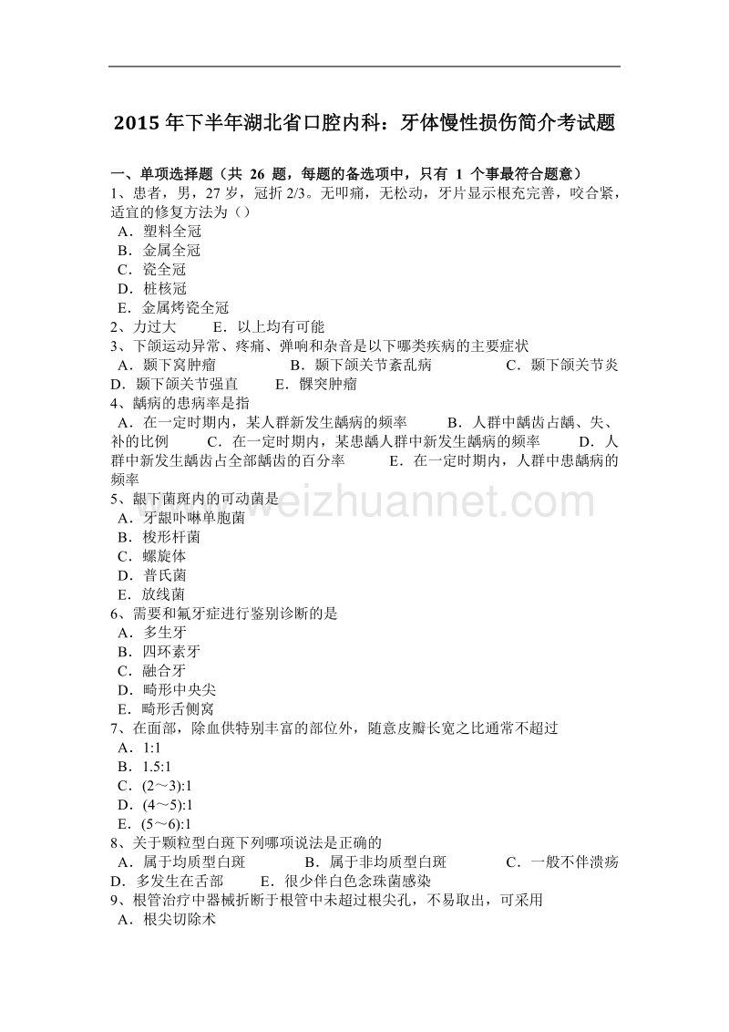 2015年下半年湖北省口腔内科：牙体慢性损伤简介考试题.docx_第1页