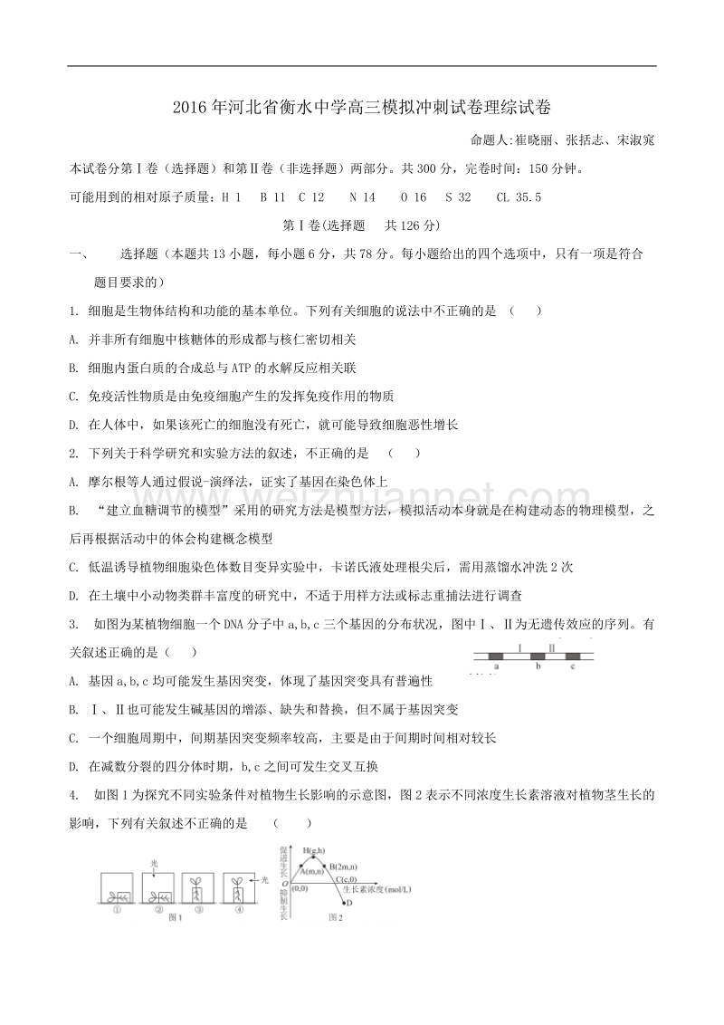 2016年河北省衡水中学高三模拟冲刺试卷理综试卷.doc_第1页